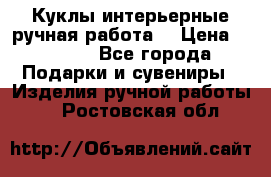 Куклы интерьерные,ручная работа. › Цена ­ 2 000 - Все города Подарки и сувениры » Изделия ручной работы   . Ростовская обл.